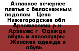 Атласное вечернее платье с белоснежным подолом › Цена ­ 9 000 - Нижегородская обл., Арзамасский р-н, Арзамас г. Одежда, обувь и аксессуары » Женская одежда и обувь   . Нижегородская обл.